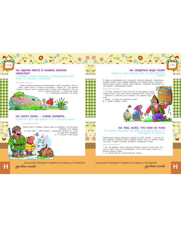 Большой толковый словарь пословиц и поговорок русского языка для детей