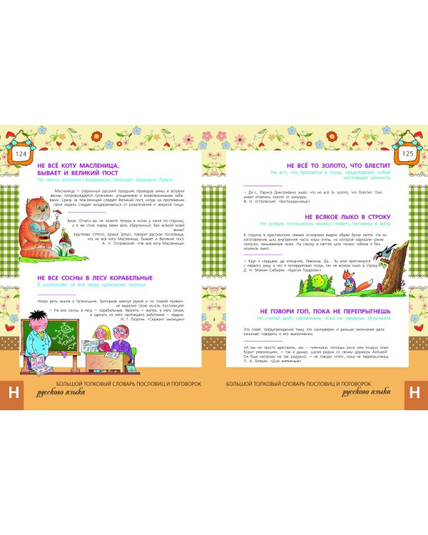 Большой толковый словарь пословиц и поговорок русского языка для детей