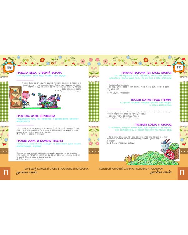 Большой толковый словарь пословиц и поговорок русского языка для детей