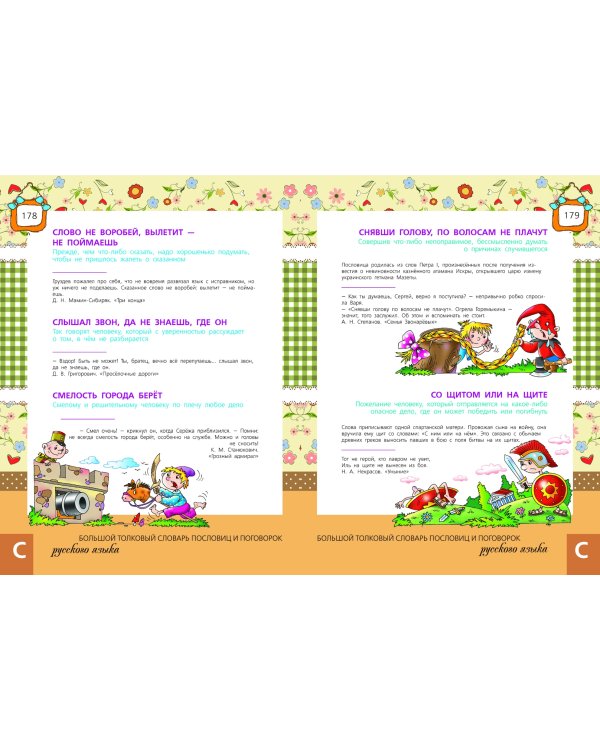 Большой толковый словарь пословиц и поговорок русского языка для детей