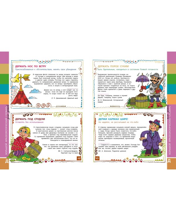 Большой фразеологический словарь для детей