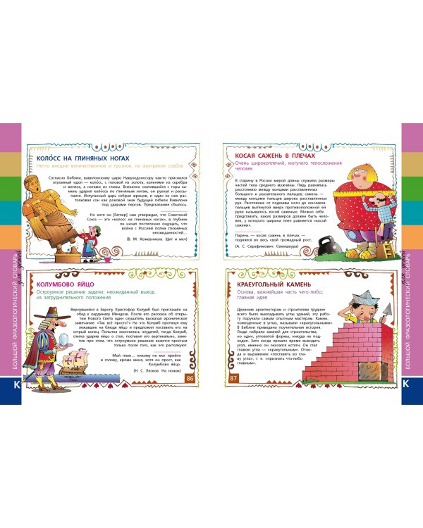 Большой фразеологический словарь для детей