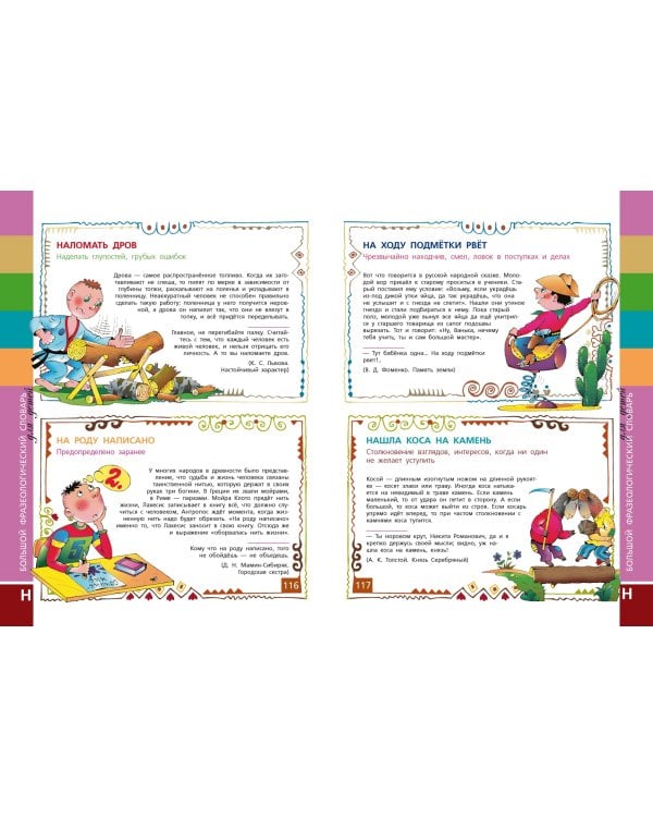 Большой фразеологический словарь для детей