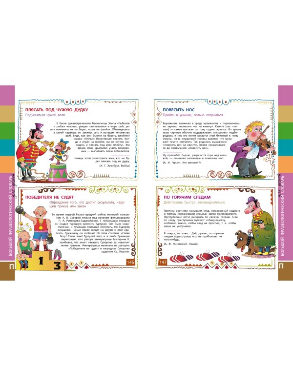 Большой фразеологический словарь для детей