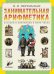 Занимательная арифметика. Загадки и диковинки в мире чисел