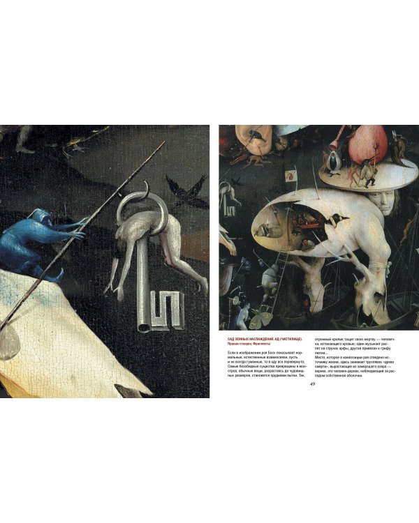 Шедевры Иеронима Босха