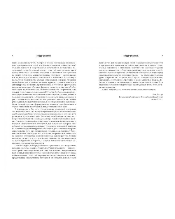 Больше, чем великие. Девять стратегий, которые помогут добиться процветания