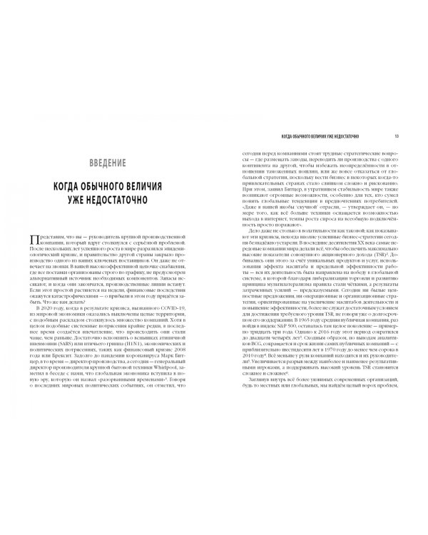 Больше, чем великие. Девять стратегий, которые помогут добиться процветания