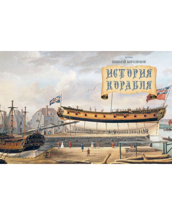 История корабля