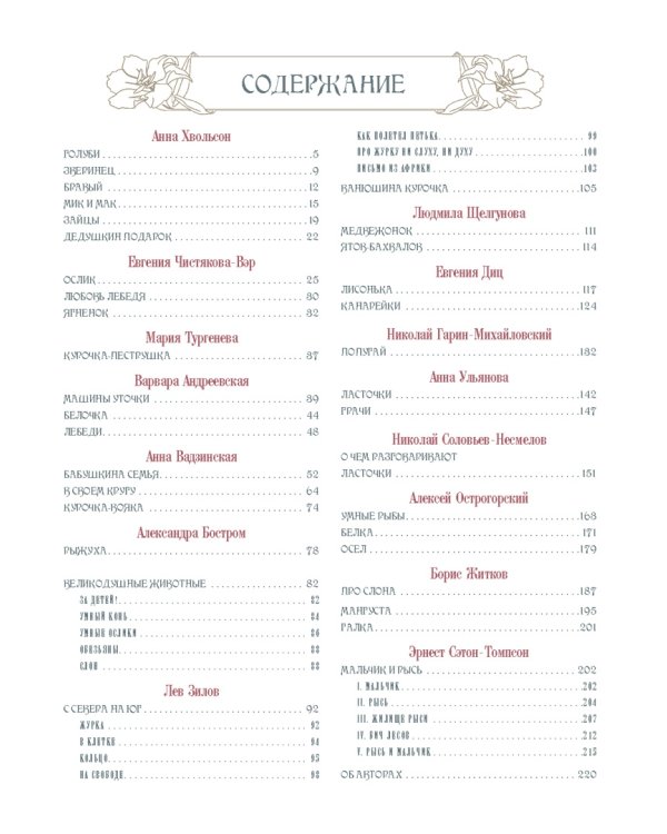 Добрые истории о зверях и птицах