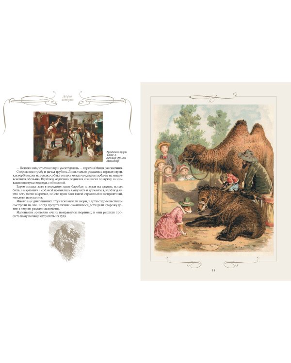 Добрые истории о зверях и птицах