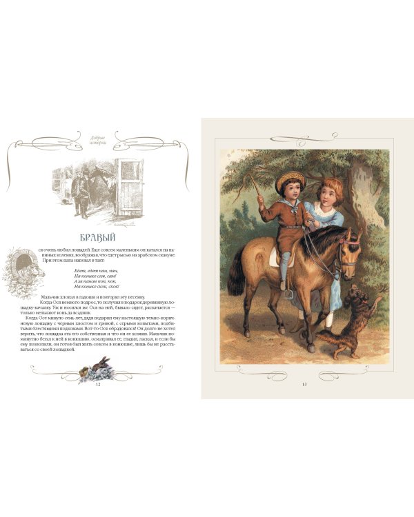 Добрые истории о зверях и птицах