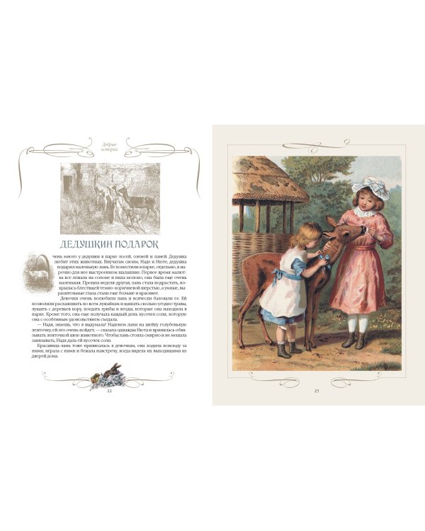 Добрые истории о зверях и птицах