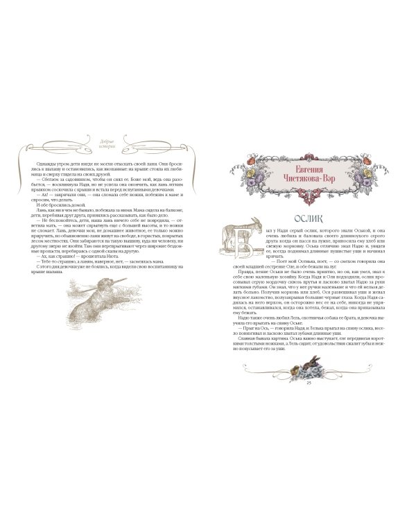 Добрые истории о зверях и птицах