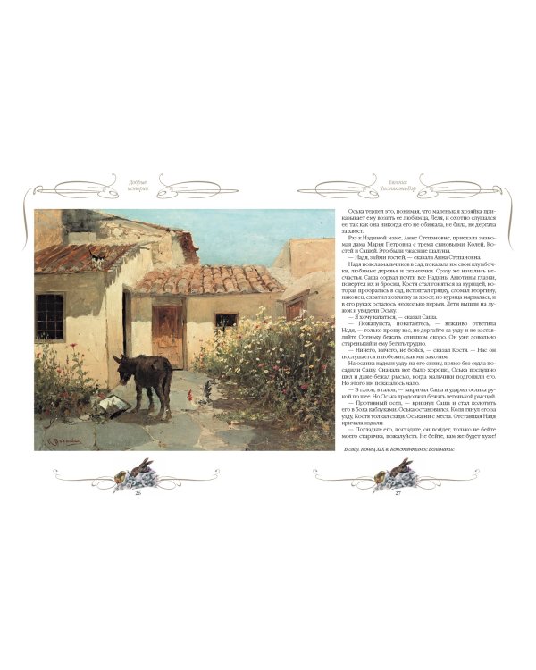 Добрые истории о зверях и птицах