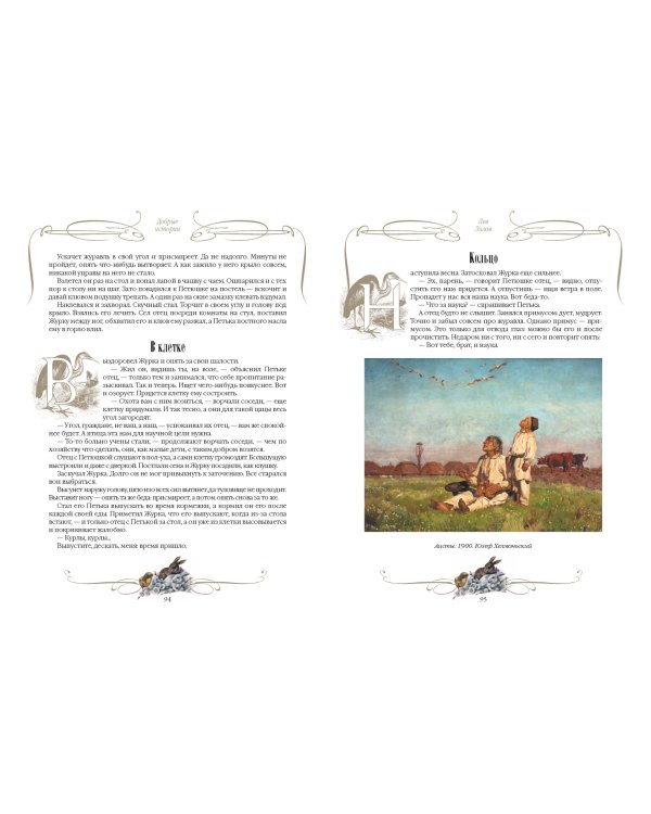 Добрые истории о зверях и птицах