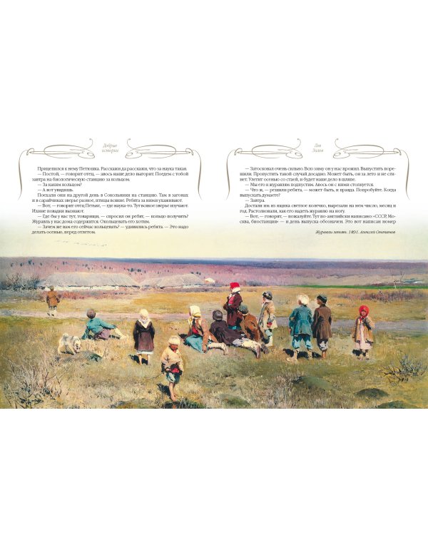 Добрые истории о зверях и птицах