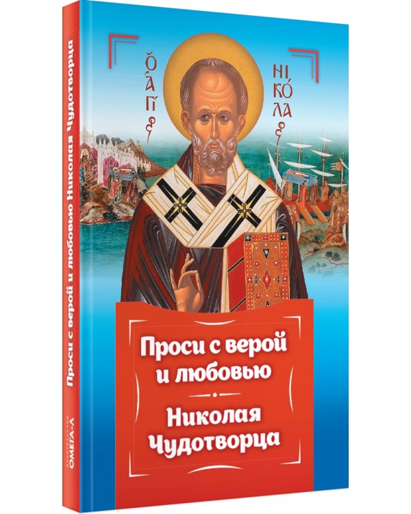 Проси с верой и любовью. Святитель Николай Чудотворец