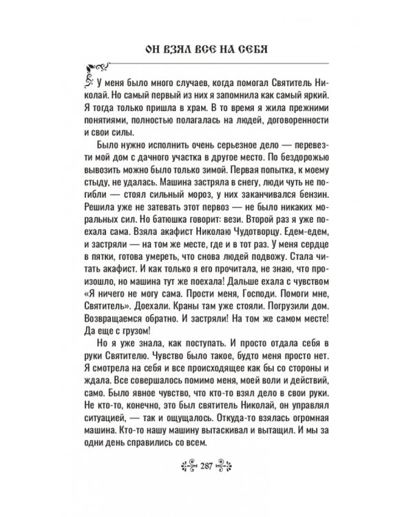 Проси с верой и любовью. Святитель Николай Чудотворец