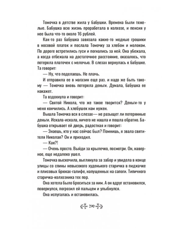 Проси с верой и любовью. Святитель Николай Чудотворец