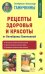 Рецепты здоровья и красоты от Октябрины Ганичкиной