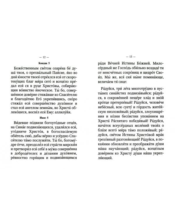 Акафист Паисию Святогорцу (Оранта)