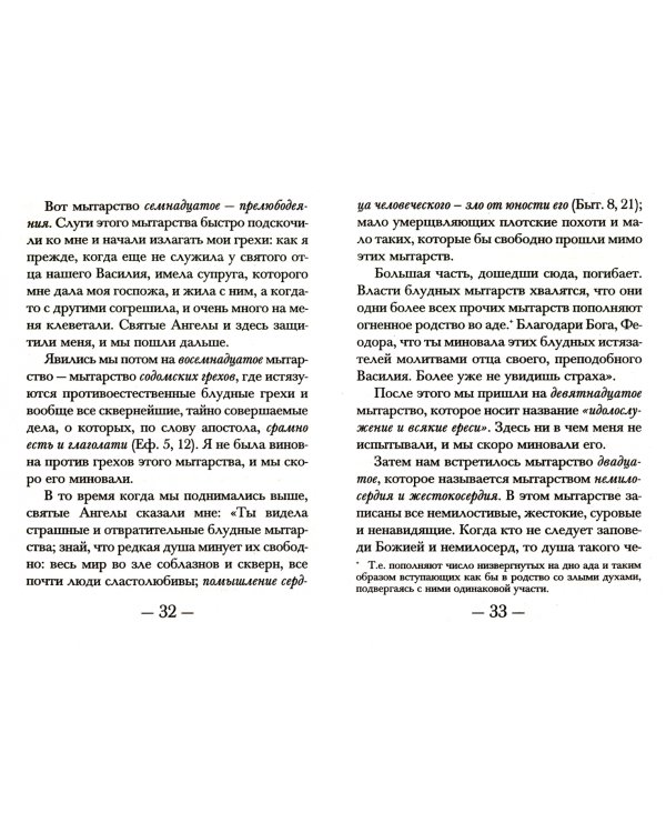 Мытарства блж. Феодоры