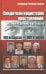 Свидетели нацистских преступлений. Мы многое должны еще сказать. 100 вопросов - 900 ответов