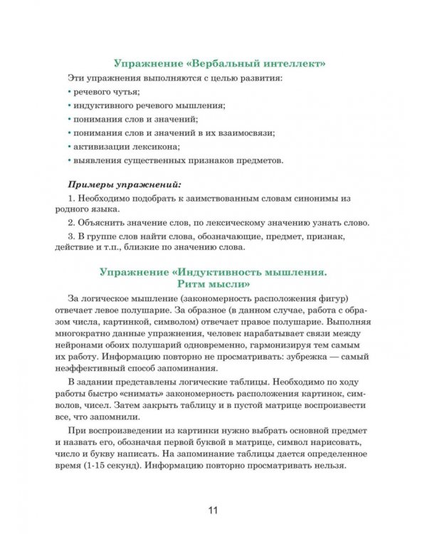 Тренажер интеллекта 60+. Антивозрастная программа (профилактика инсульта, болезни Альцгеймера)