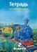 Литература. 2 класс. Рабочая тетрадь