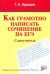 Как грамотно написать сочинение на ЕГЭ. Самоучитель