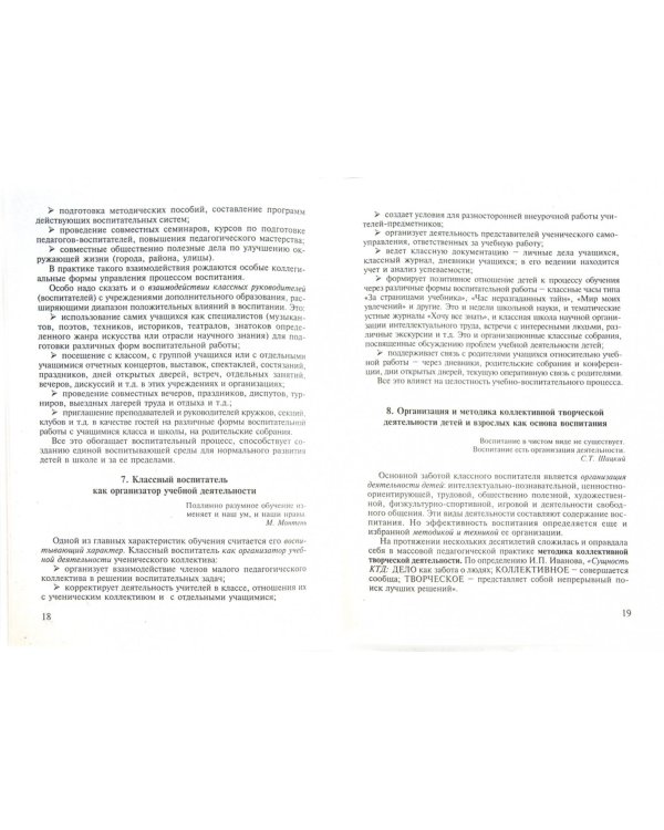 Классный воспитатель: Педагогические основы и методика деятельности