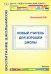 Новый учитель для хорошей школы