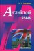 Английский язык. Учебник