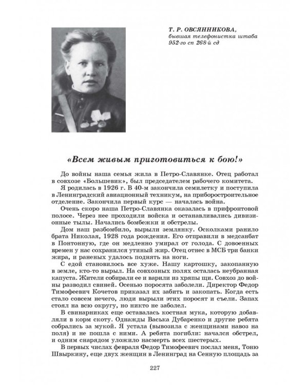 Заслон на реке Тосне. Сборник воспоминаний ветеранов 55-й армии и жителей прифронтовой полосы