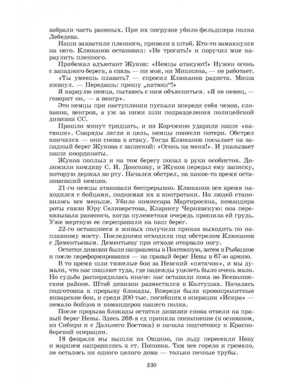 Заслон на реке Тосне. Сборник воспоминаний ветеранов 55-й армии и жителей прифронтовой полосы
