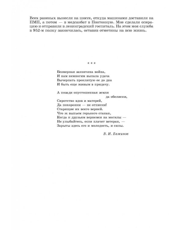 Заслон на реке Тосне. Сборник воспоминаний ветеранов 55-й армии и жителей прифронтовой полосы