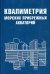Квалиметрия морских прибрежных акваторий