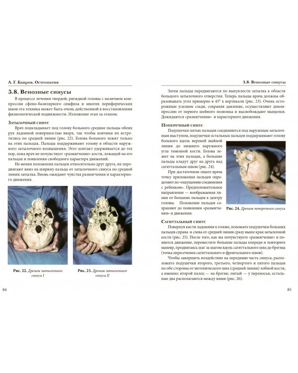 Остеопатия