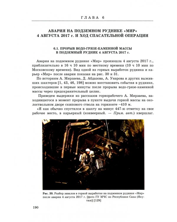 Последний путь подземного рудника "Мир". Исследование причин катастрофы 4 августа 2017 г.