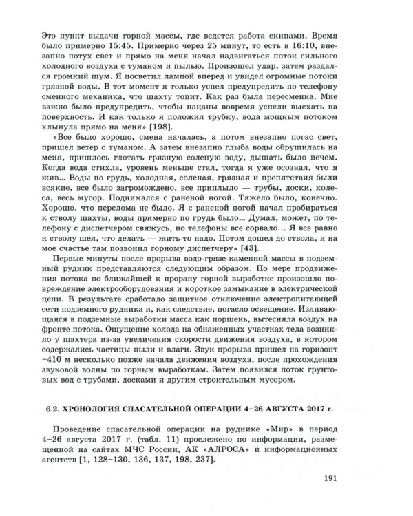 Последний путь подземного рудника "Мир". Исследование причин катастрофы 4 августа 2017 г.