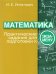 Математика. Практические задания для подготовки к экзамену