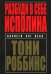 Разбуди в себе исполина