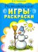 Развивающие игры-раскраски (голубая)