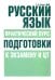 Русский язык. Практический курс подготовки к экзамену и тестированию