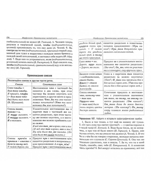 Русский язык. Весь школьный курс в таблицах, упражнениях и тестах