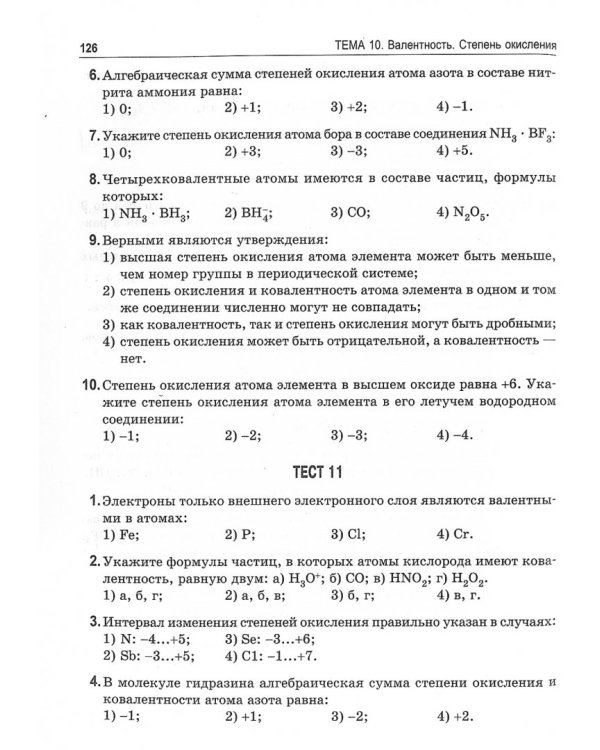 Теоретические основы химии. Книга тестов