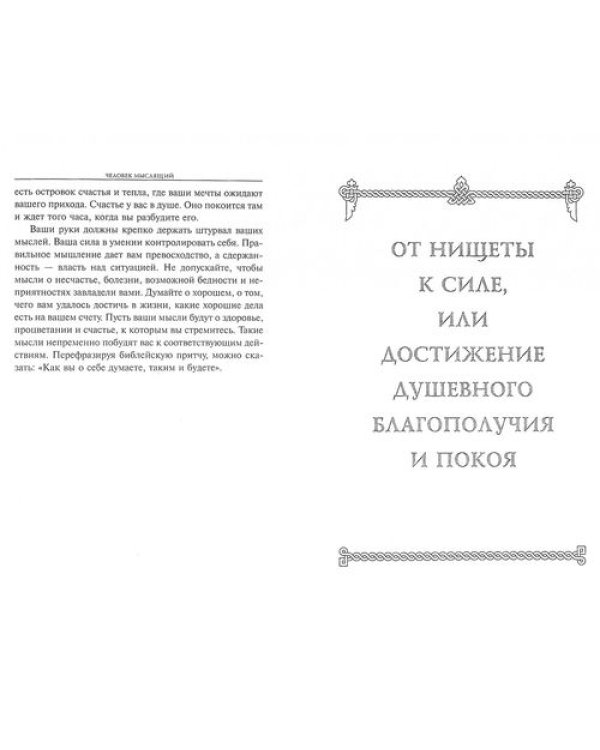 Человек мыслящий: От нищеты к силе, или Достижение душевного благополучия и покоя