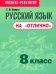 Русский язык на "отлично". 8 класс. Пособие для учащихся