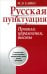 Русская пунктуация. Правила, упражнения, тесты